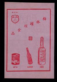 民国上海梅林罐头食品-金盾牌果子酱／辣酱油／番茄沙司广告