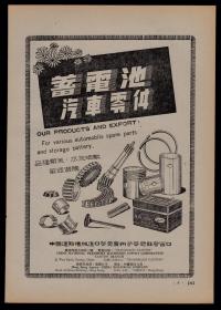 50年代广州出口汽车零件蓄电池广告