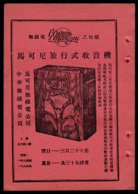 民国上海旅行式收音机／长沙日新昌绸庄／美华丽湘绣公司