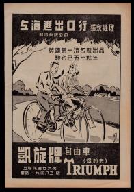 自行车收藏资料！民国老广告：上海进出口行凯旋牌自由车