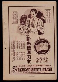 民国上海老广告：新光标准内衣／信谊维他锡保命