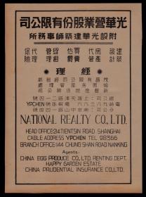 建筑师事务所！民国上海光华营业股份公司广告