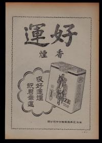 50年代南洋兄弟烟草公司好运香烟广告