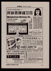 50年代民铁吾眼镜公司广告