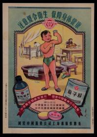 50年代国营医药公司上海采购站：痱子粉／清凉油／紫药水等产品广告