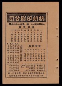 公营杭州印刷公司广告