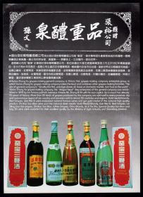 山东张裕葡萄酒/趵突泉啤酒广告
