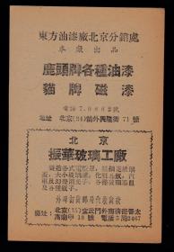50年代北京油漆颜料行／玻璃厂／香精原料行广告