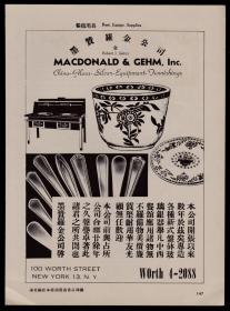 50年代餐馆用具：墨赞罗金公司-盘砵玻璃银器广告