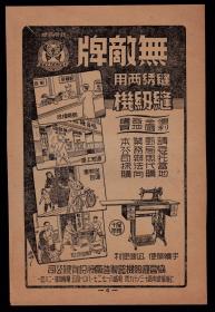 50年代广告！【上海协昌无敌牌缝纫机】