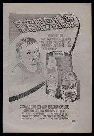 50年代老广告：汉口健民燕窝肥儿糖浆／脚气粉