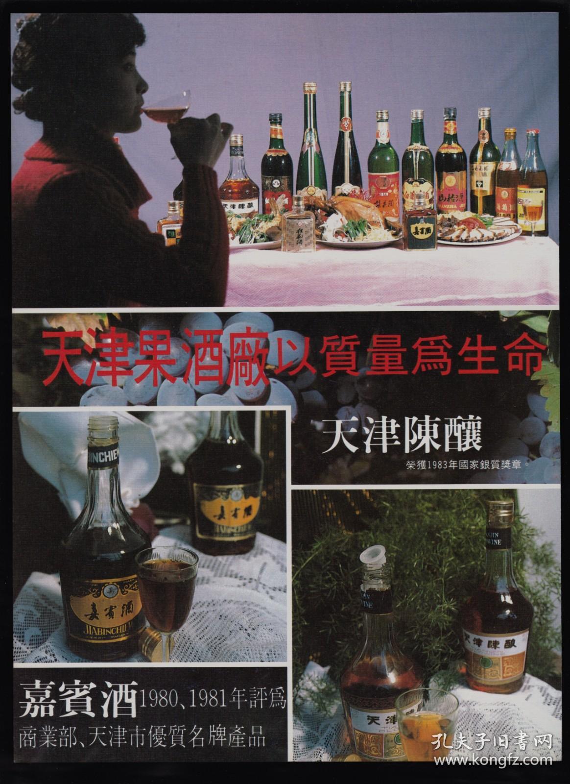 天津果酒厂/天津酿酒厂广告