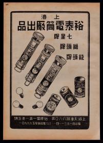 手电筒电池灯泡！民国上海裕泰电筒厂广告