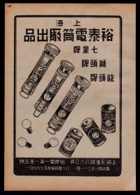 手电筒电池灯泡！民国上海裕泰电筒厂广告