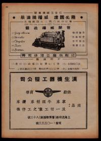 民国上海汉生机器工程公司／华北机械五金行广告
