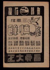 民国无锡三凤桥慎余酱骨大王／裕丰百货批发商号广告