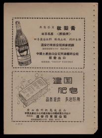 50年代广西梧州建国肥皂／北京名产秋梨膏／广州星群制药厂中药炼剂广告