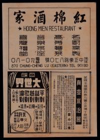 民国老广告：上海红棉酒家／荣记大世界／真空水治器