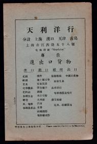 民国上海天利洋行-专营进出口货物（火车头／汽车／玩具／唱片等）广告