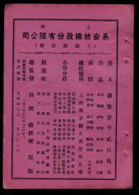 民国上海永安纺织公司／奇异老牌接线电料及各种白料广告