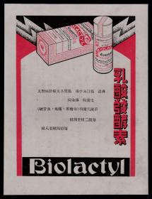 民国老广告：乳酸发酵素
