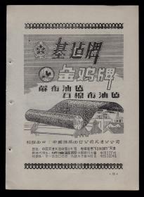 50年代天津基建金鸡牌油毡／广州运输机械进出口公司广告