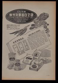 50年代广州京果出口公司／上海一品图花布广告