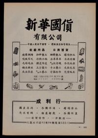 50年代新华国货公司／成利行：国产名酒汽水香烟／上海书局／历代小说笔记选广告