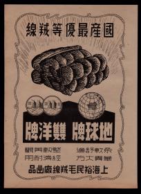 民国上海裕民国产优等绒线广告