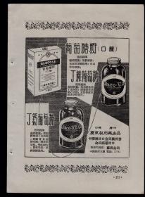 50年代老广告：广州葡萄糖／上海长命牌牙刷／日用刷