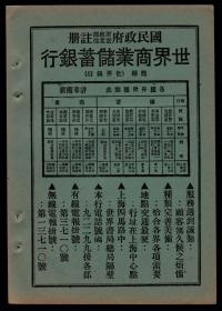 民国老广告！【上海世界商业储蓄银行/纬通合记纺织股份公司】