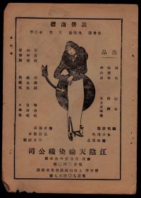 民国江阴天纶染织公司／嘉禾染织布厂／光华机器染织厂广告