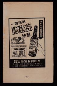 50年代汉口老同兴酱油厂-金鸡牌酱油广告