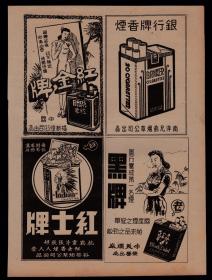 民国上海红金牌／银行牌／红士牌／黑牌香烟广告