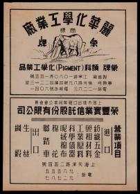 民国老广告：上海荣丰宝业信托股份公司—丽华化学工业—象牌商标