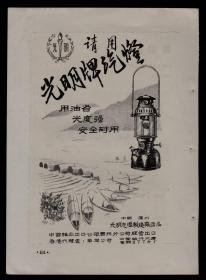 50年代老广告：广州光明牌汽灯
