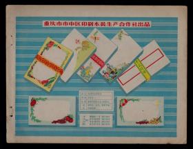 50年代重庆老彩色信封印刷广告