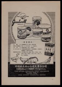 50年代中国食品出口公司／天津分公司广告