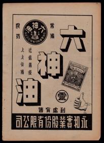 民国上海永和宝业股份公司-六神油广告