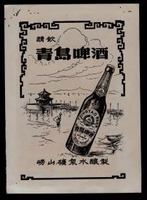 50年代老广告：青岛啤酒