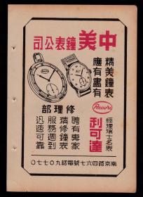 民国上海中美钟表公司经理-瑞士名表利可达广告