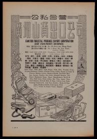 50年代公私合营广州山货出口公司／国光化学工业厂—香皂，药皂，洗涤粉广告