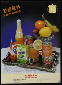 亚洲汽水厂饮料广告