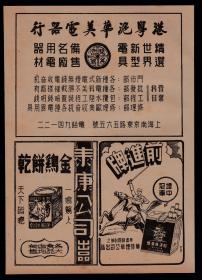 民国老广告：上海泰康金鸡牌饼干—前进牌香烟—华美电器行