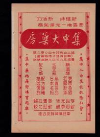 民国上海爱文唇膏/集中大药房广告