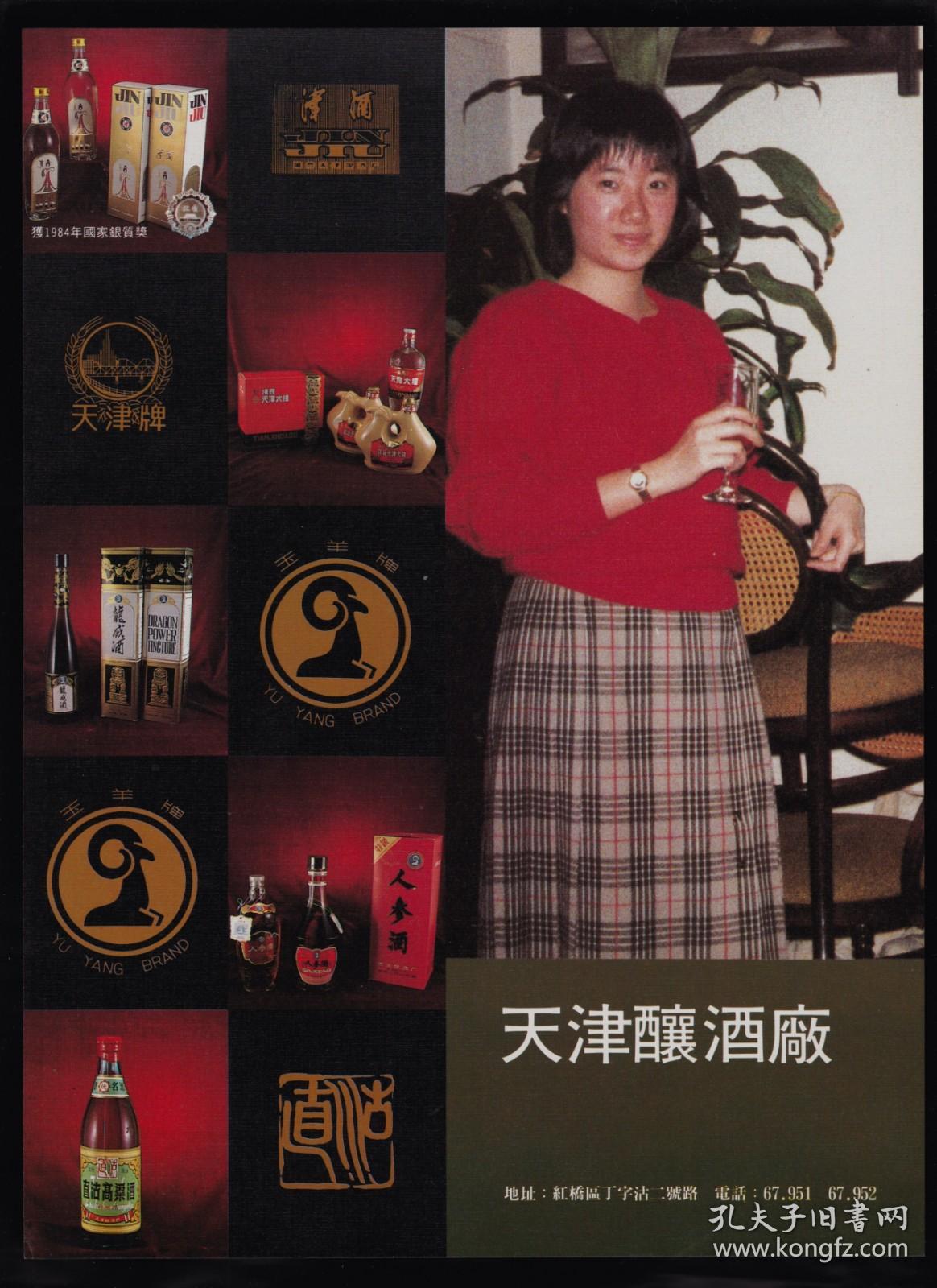天津果酒厂/天津酿酒厂广告