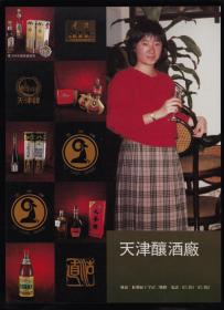 天津果酒厂/天津酿酒厂广告