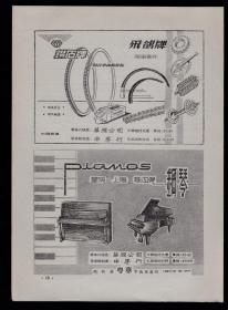 飞鸽牌自行车零件／星海牌钢琴广告