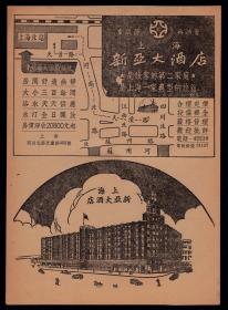 民国上海新亚大酒店广告