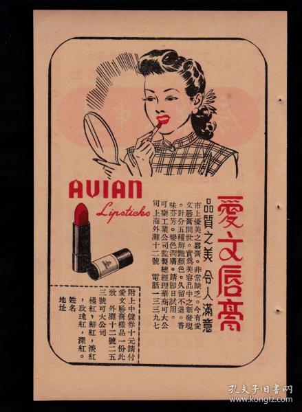 民国上海爱文唇膏/集中大药房广告